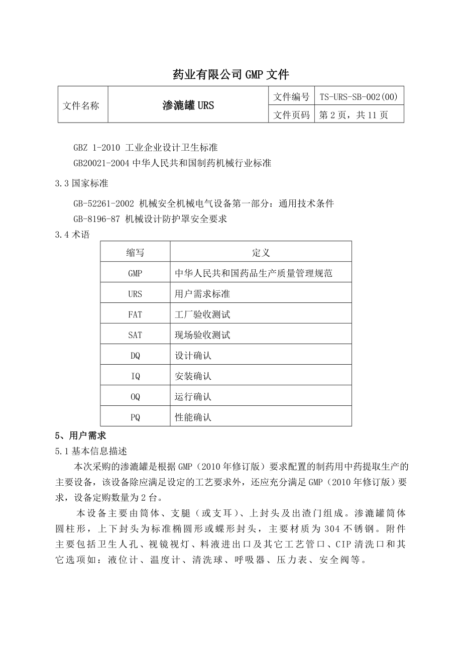 渗漉罐urs.doc_第2页