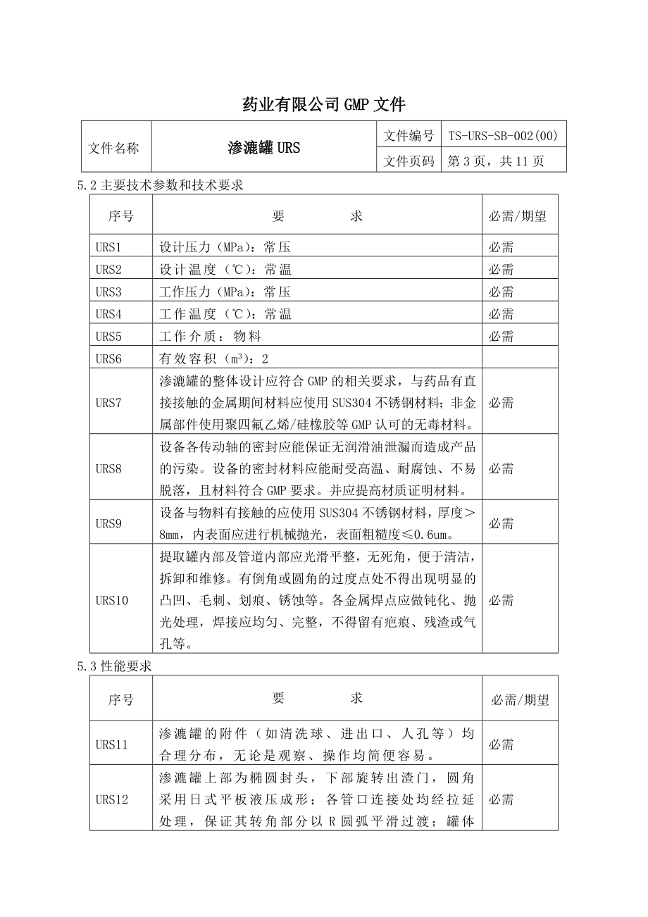 渗漉罐urs.doc_第3页