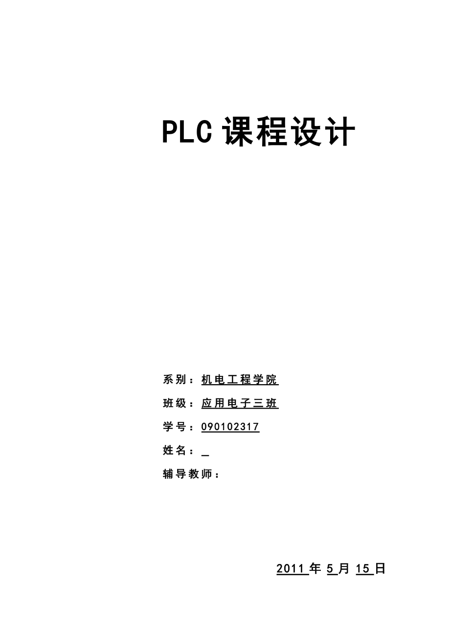 plc课程设计PLC的交通灯控制系统.doc_第1页