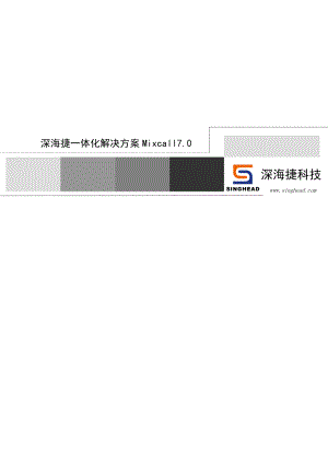 深海捷 Mixcall呼叫中心一体化解决方案.doc