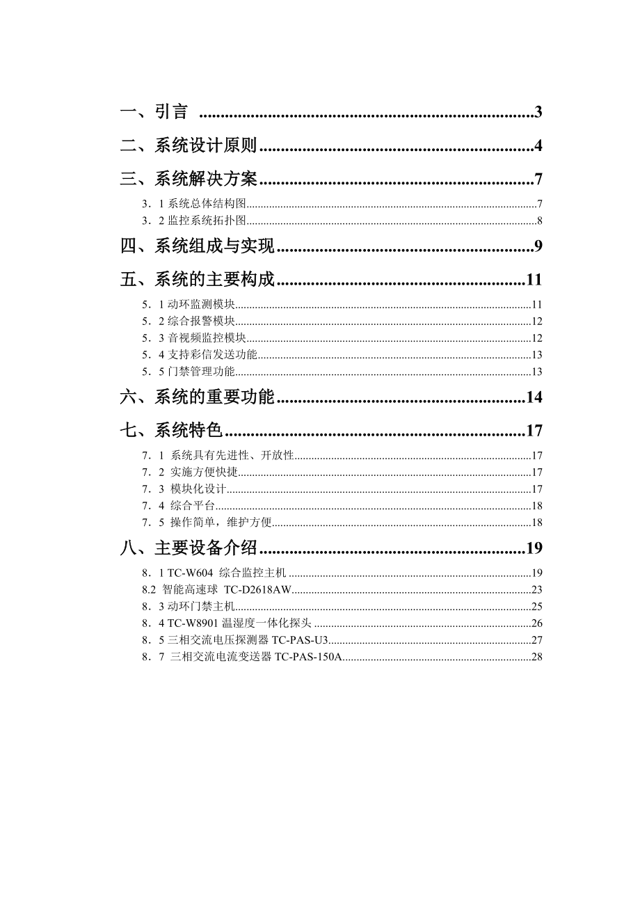 毕业设计论文无人值守机房综合监控系统.doc_第2页