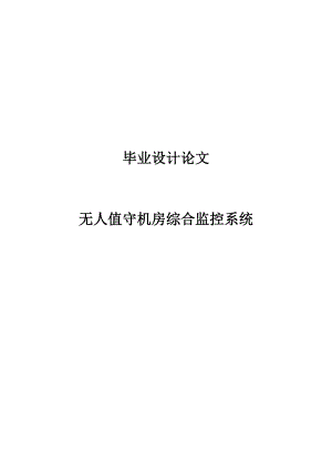 毕业设计论文无人值守机房综合监控系统.doc