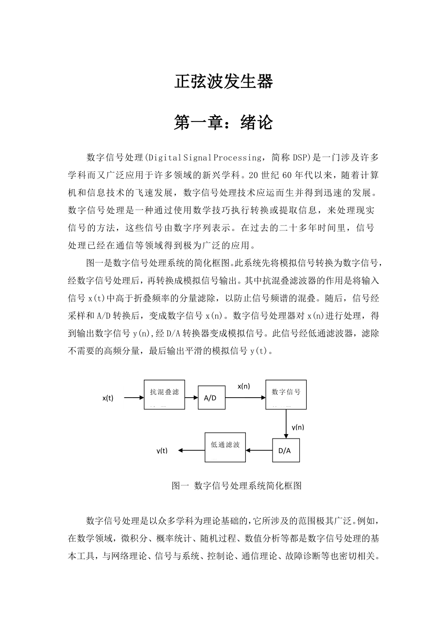 基于dsp技术的正弦信号发生课程设计.doc_第1页