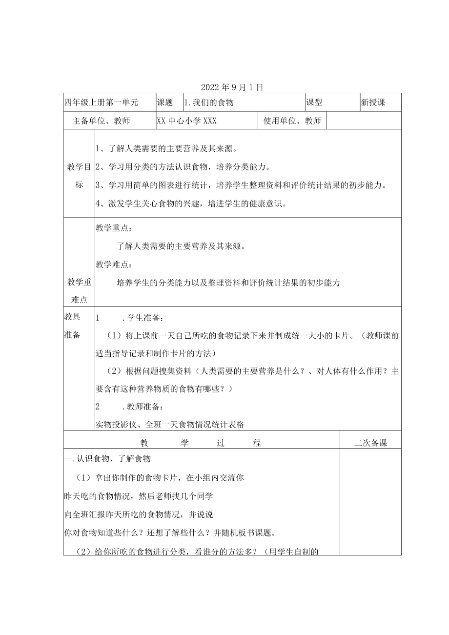 小学四年级科学上册全册教学设计.docx_第1页