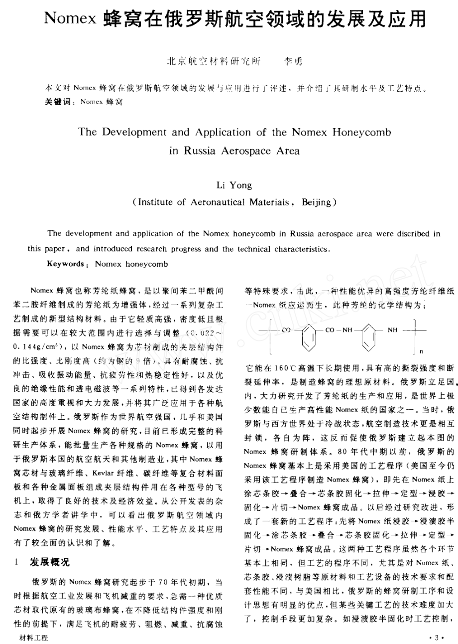 Nomex蜂窝在俄罗斯航空领域的发展及应用.doc_第1页