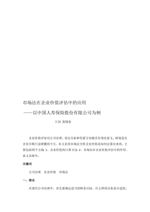 市场法在企业价值评估中的应用——以中国人寿保险股份有限公司为例[总结].doc