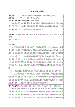 改进光缆加强芯防雷接地系统消除网络安全隐患.doc