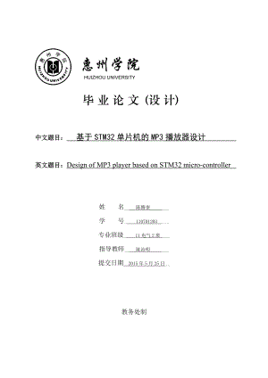 基于STM32单片机的MP3播放器设计毕业论文.doc