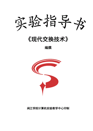 644522917《现代交换技术》实验指导书.doc