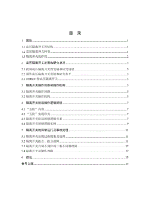 高压隔离开关的应用机电系毕业设计.doc