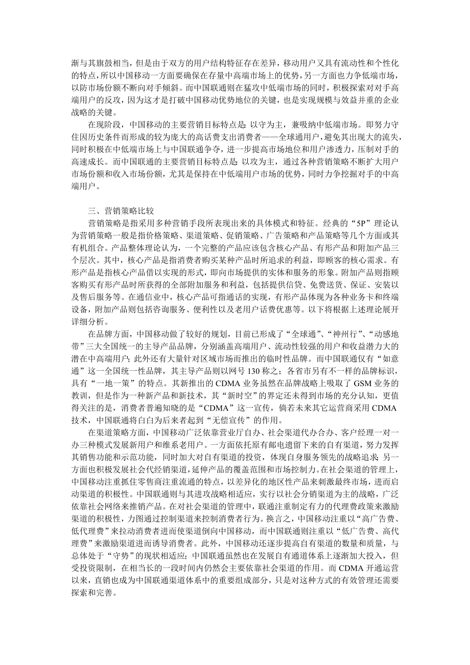 中国移动与中国联通营销策略的比较分析.doc_第2页