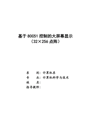 毕业设计基于80C51单片机控制的大屏幕显示（32×256点阵）.doc