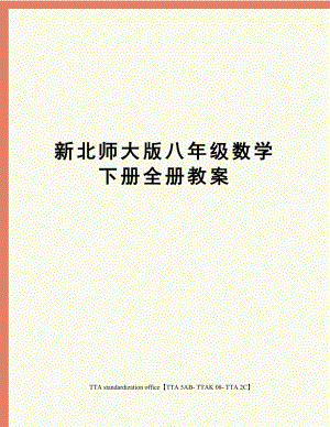 新北师大版八年级数学下册全册教案.docx