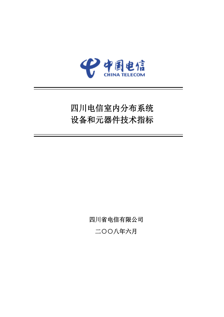 四川电信室内分布系统设备和元器件技术指标.doc_第1页