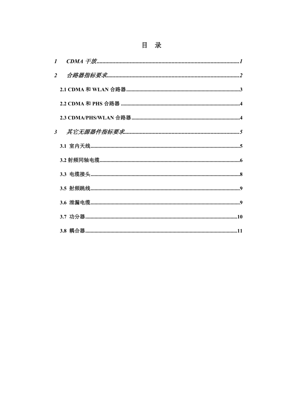 四川电信室内分布系统设备和元器件技术指标.doc_第2页