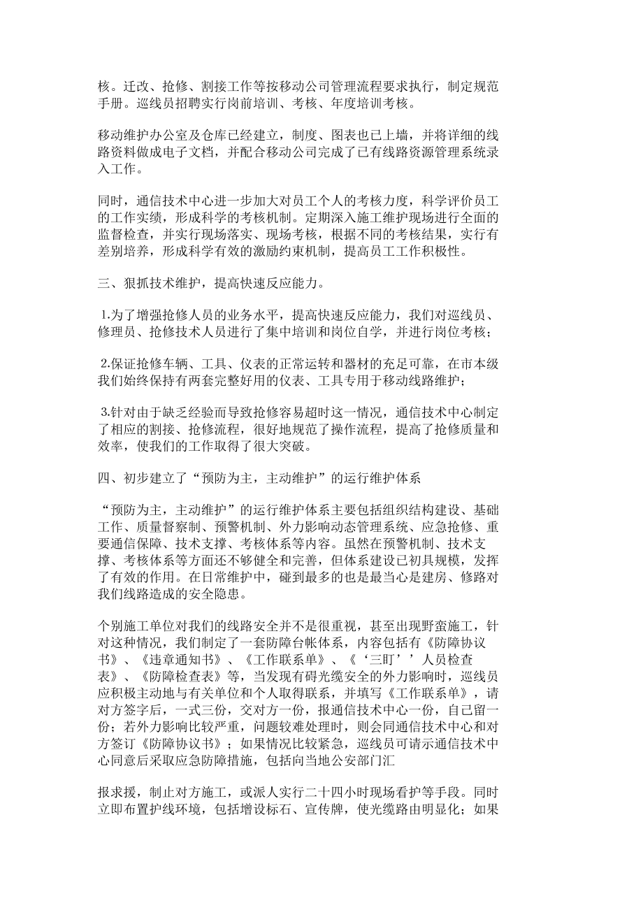 通信技术中心移动光缆线路维护工作总结单位总结报告总结12892.doc_第2页