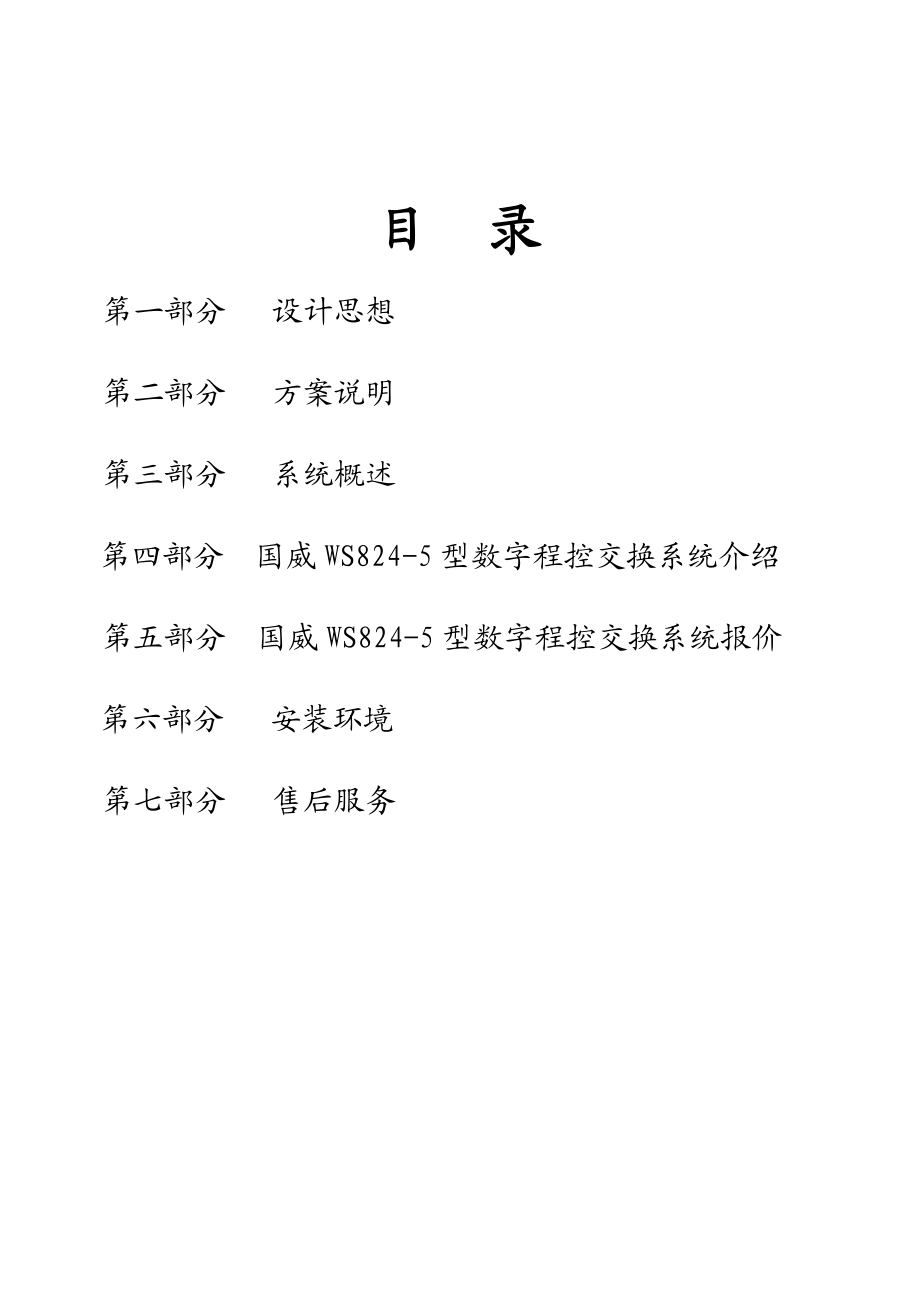 纸业公司程控电话综合解决方案.doc_第2页