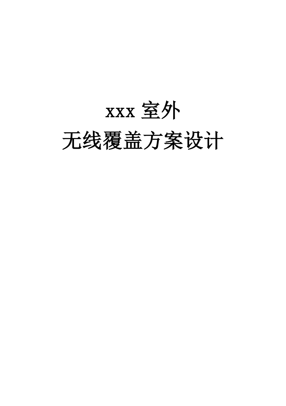 xxx室外无线覆盖方案设计精品.doc_第1页