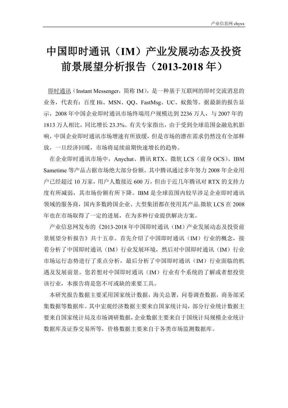 中国即时通讯(IM)产业发展动态及投资前景展望分析报告.doc_第1页