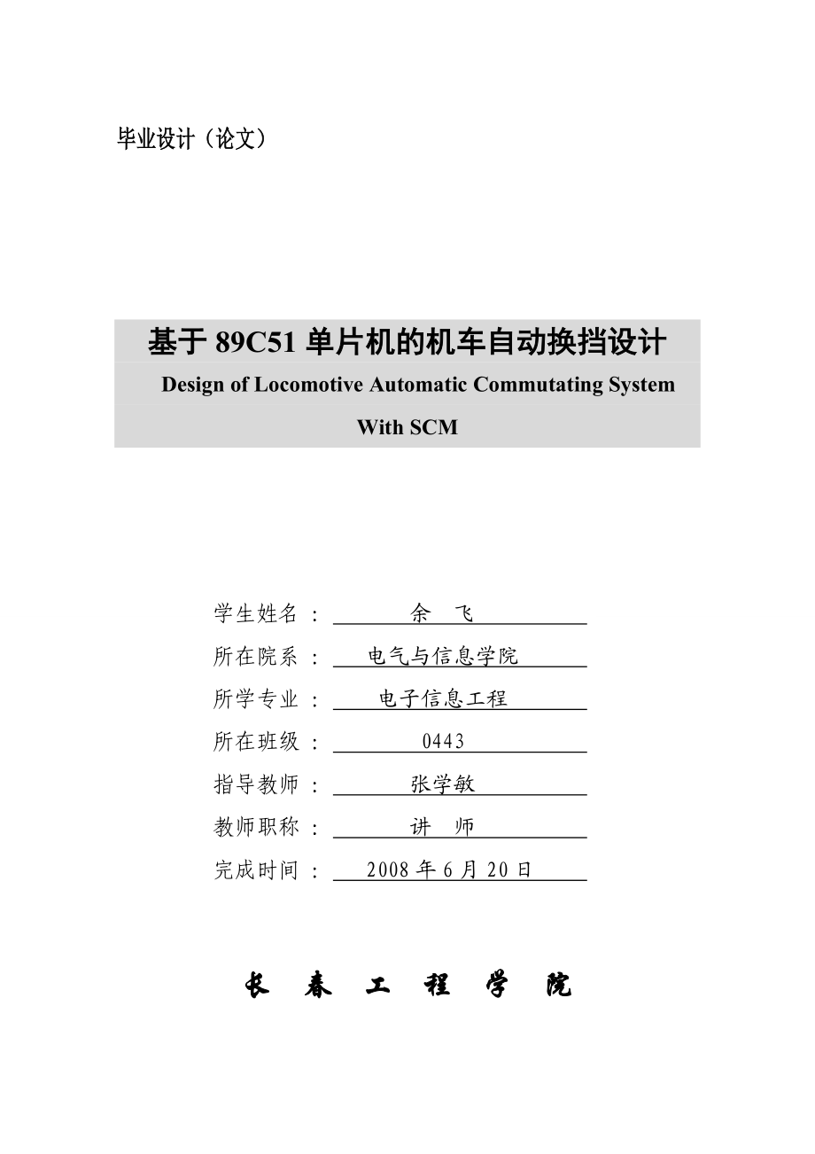 毕业设计基于89C51单片机的机车自动换挡设计.doc_第1页