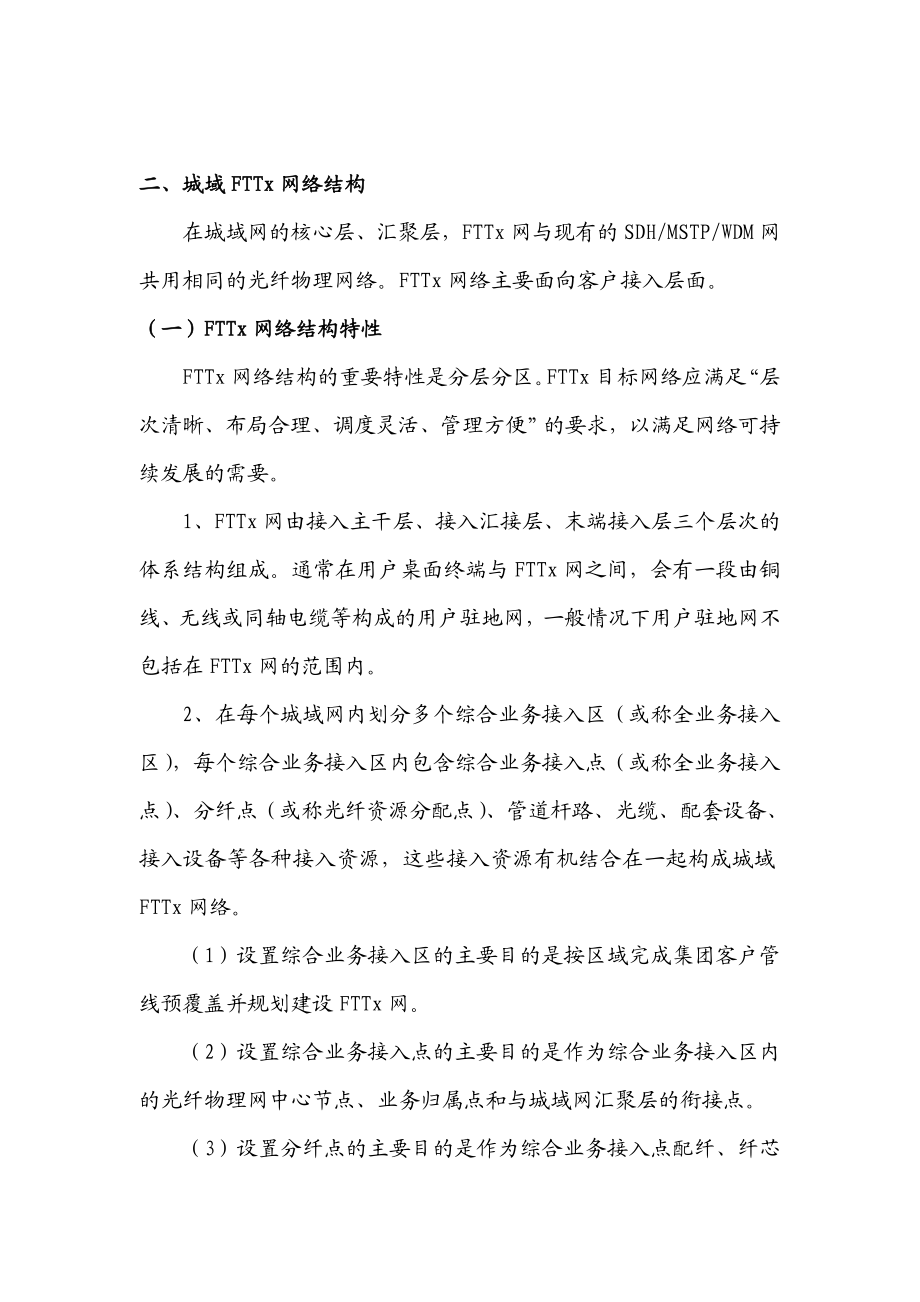 城域FTTx网络规划建设江苏移动.doc_第2页