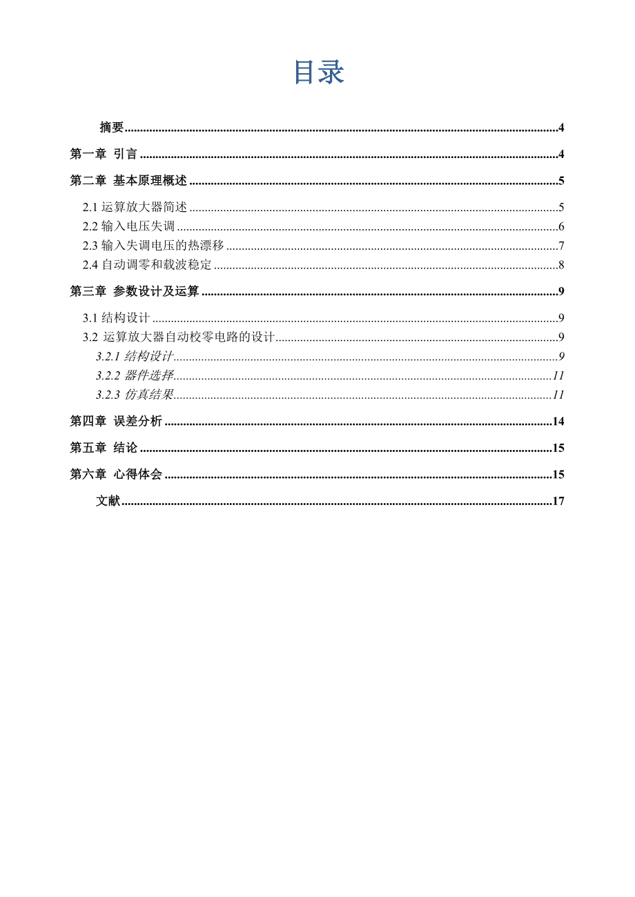 测控电路课程设计运算放大器自稳零电路设计.doc_第2页