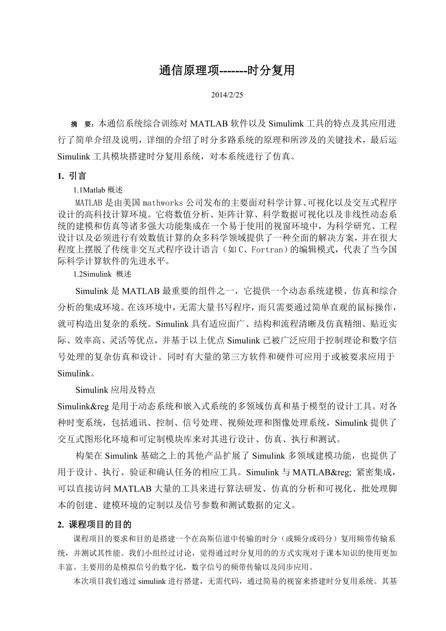 通信原理项目报告通信原理项时分复用.doc_第2页