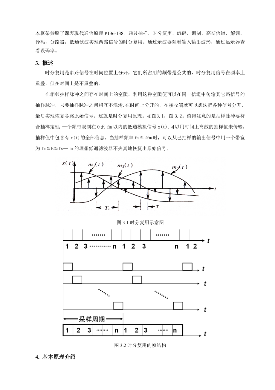 通信原理项目报告通信原理项时分复用.doc_第3页