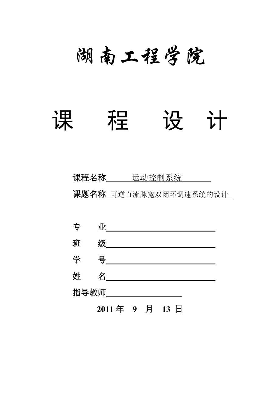 运动控制系统课程设计双闭环可逆直流脉宽PWM调速系统设计.doc_第1页