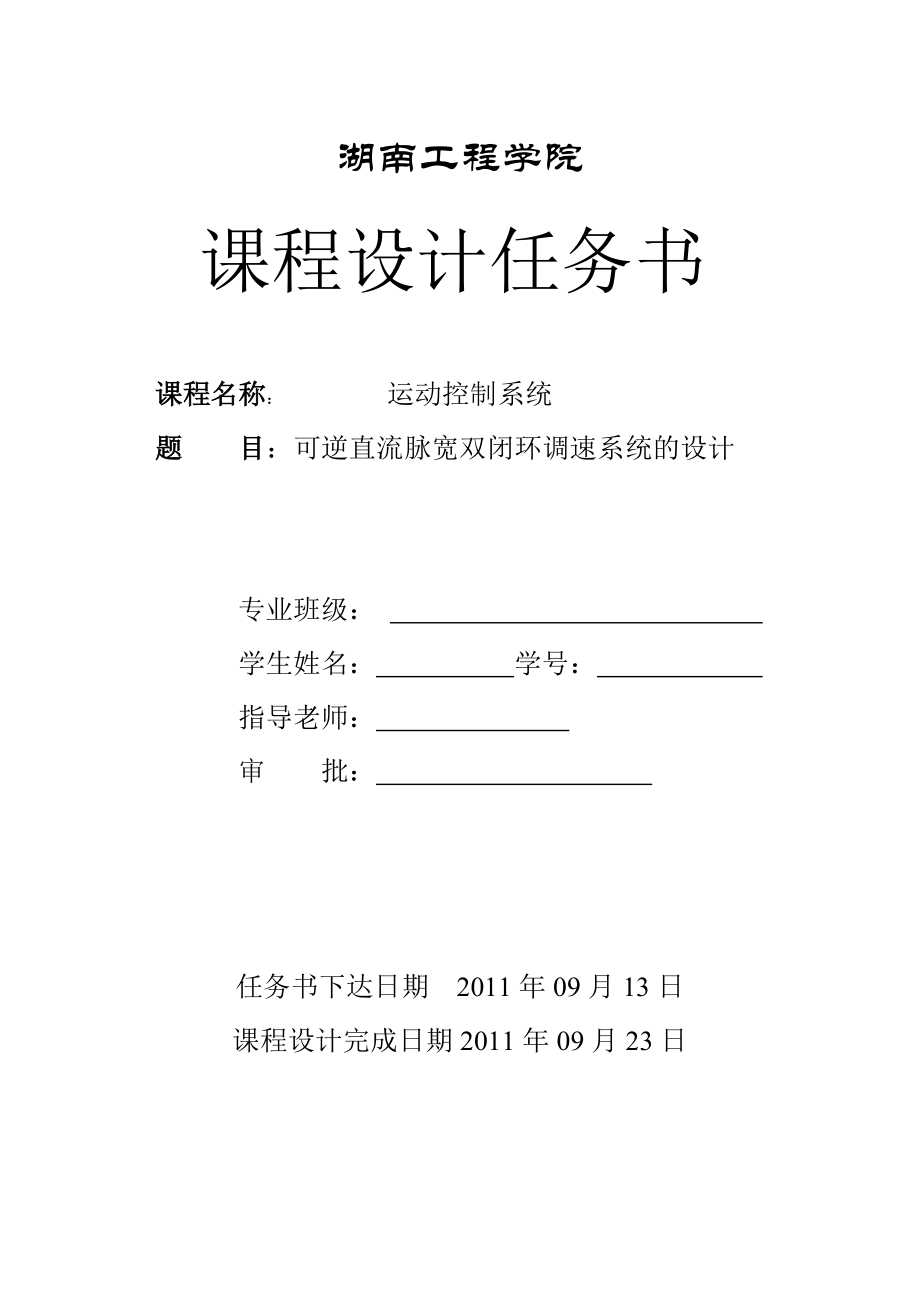 运动控制系统课程设计双闭环可逆直流脉宽PWM调速系统设计.doc_第2页