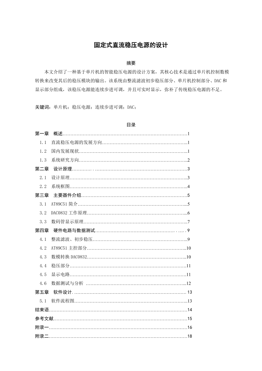 电工电子课程设计固定式直流稳压电源的设计.doc_第1页