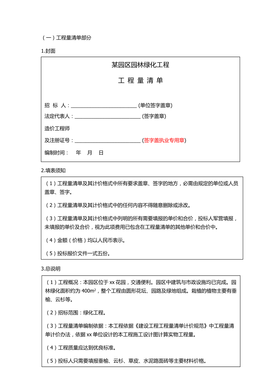 某园区绿化工程工程量清单实例汇总.doc_第2页