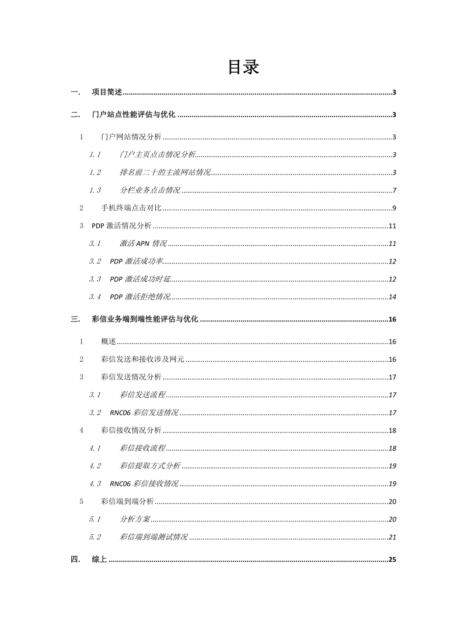 联通数据业务端到端性能优化总结.doc_第2页