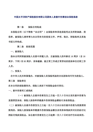 中国太平洋财产保险股份有限公司团体人身意外伤害综合保险条款.doc