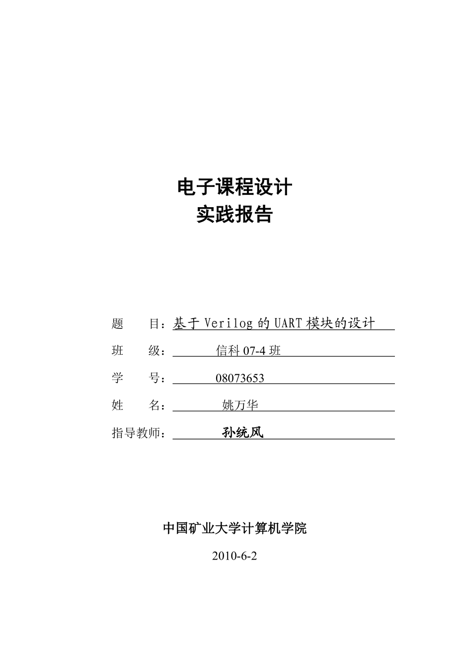 基于Verilog的UART模块的设计课程设计.doc_第1页