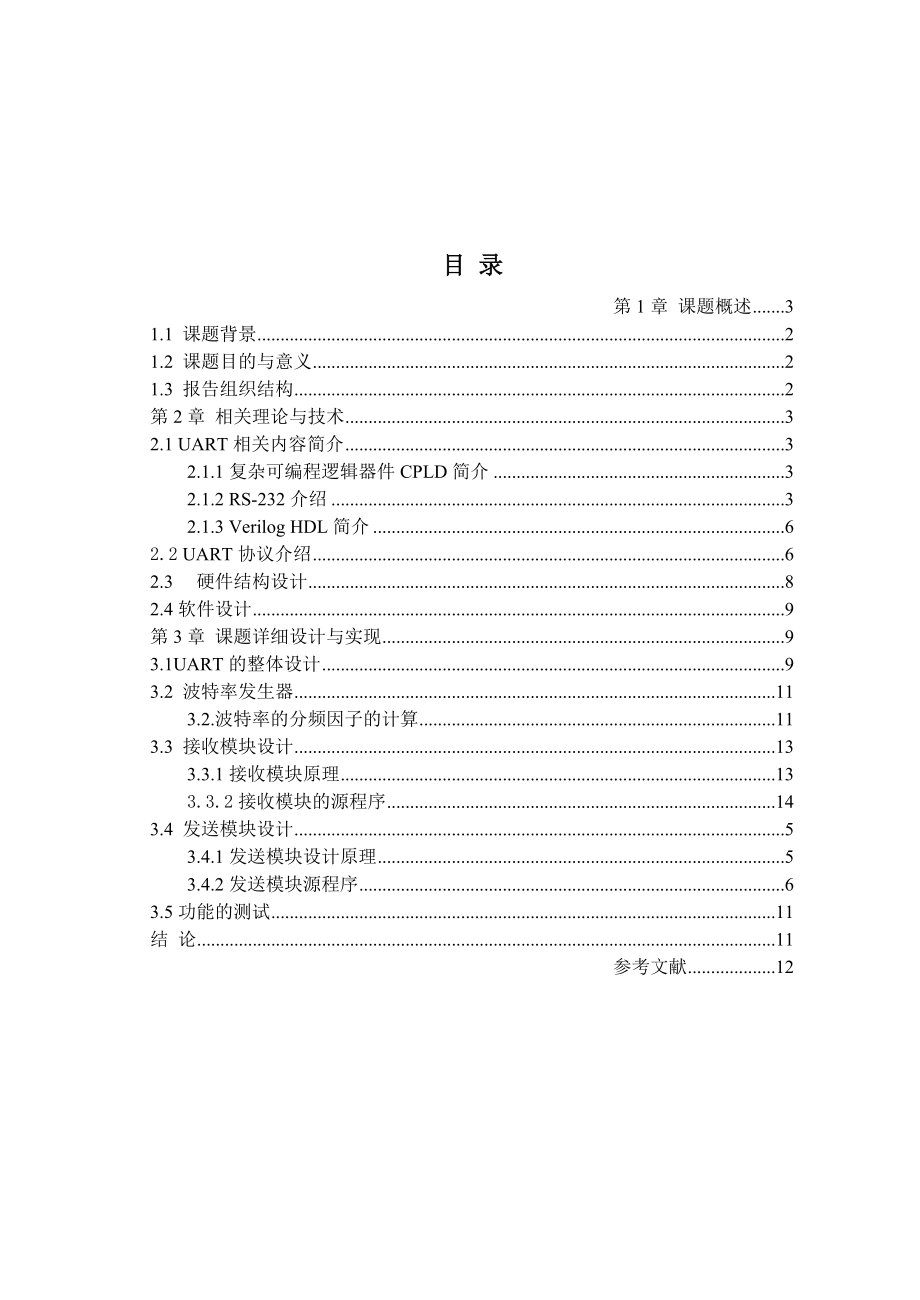 基于Verilog的UART模块的设计课程设计.doc_第3页