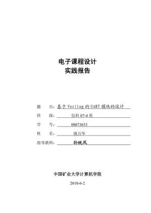 基于Verilog的UART模块的设计课程设计.doc