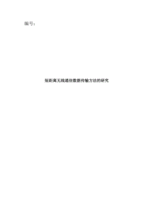 （毕业设计）短距离无线通信数据传输方法研究.doc