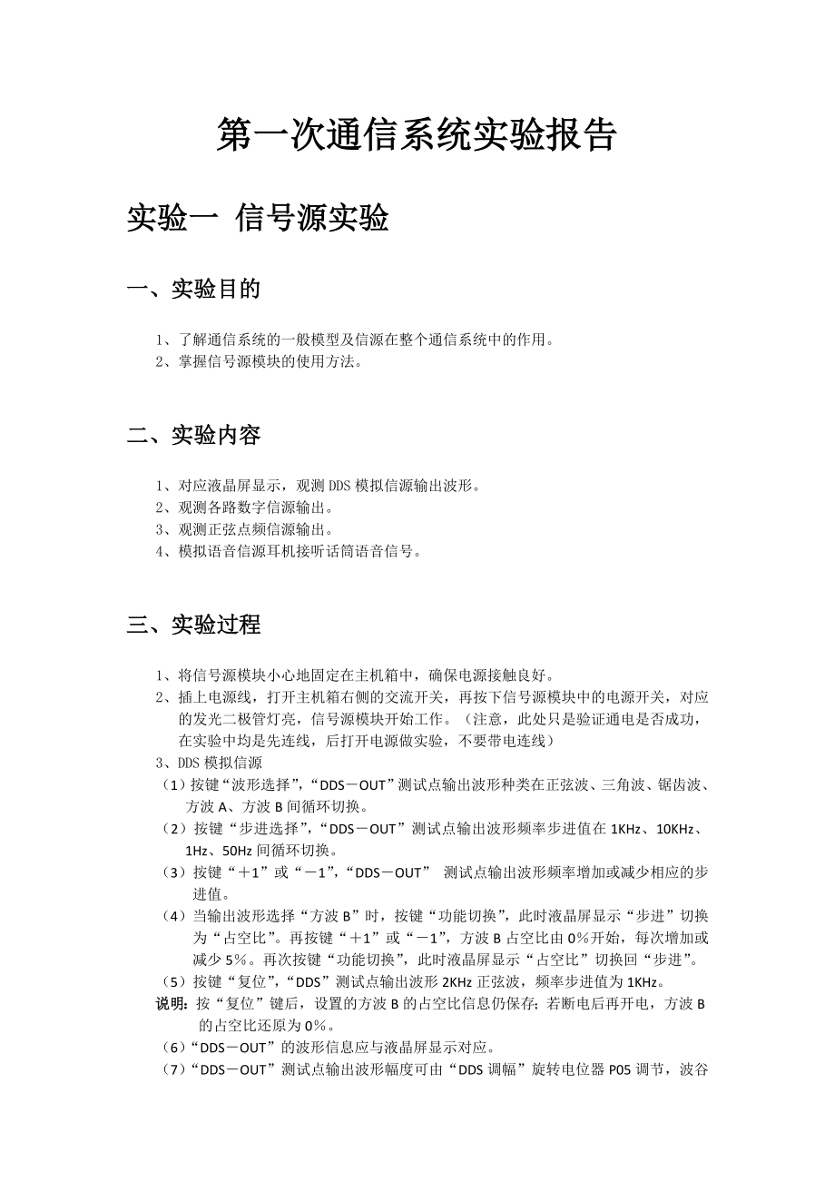 通信系统实验报告.doc_第1页