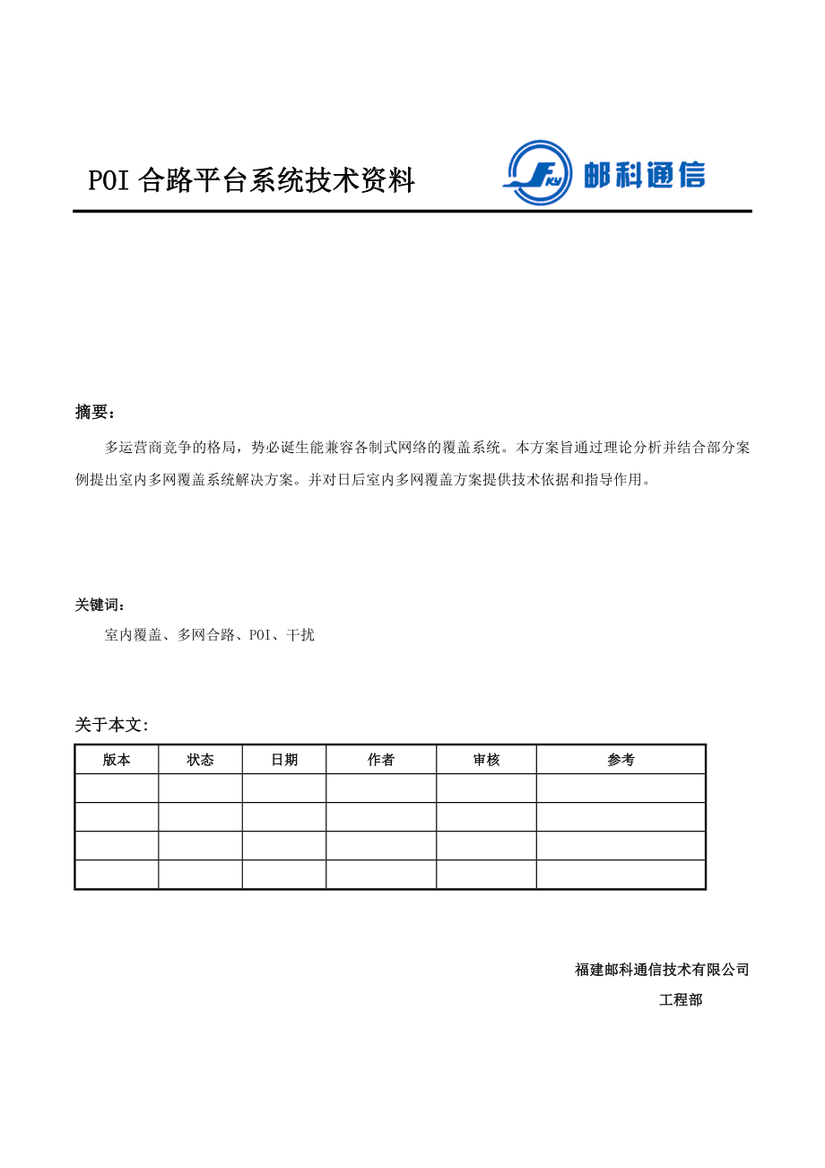 POI多网合路平台系统技术资料.doc_第1页