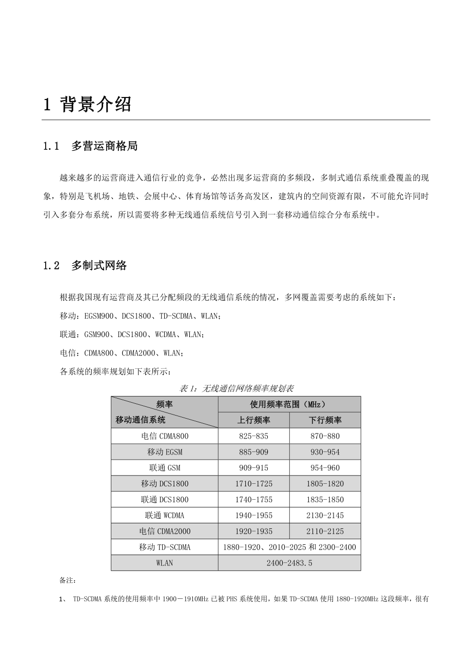 POI多网合路平台系统技术资料.doc_第3页