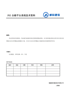 POI多网合路平台系统技术资料.doc