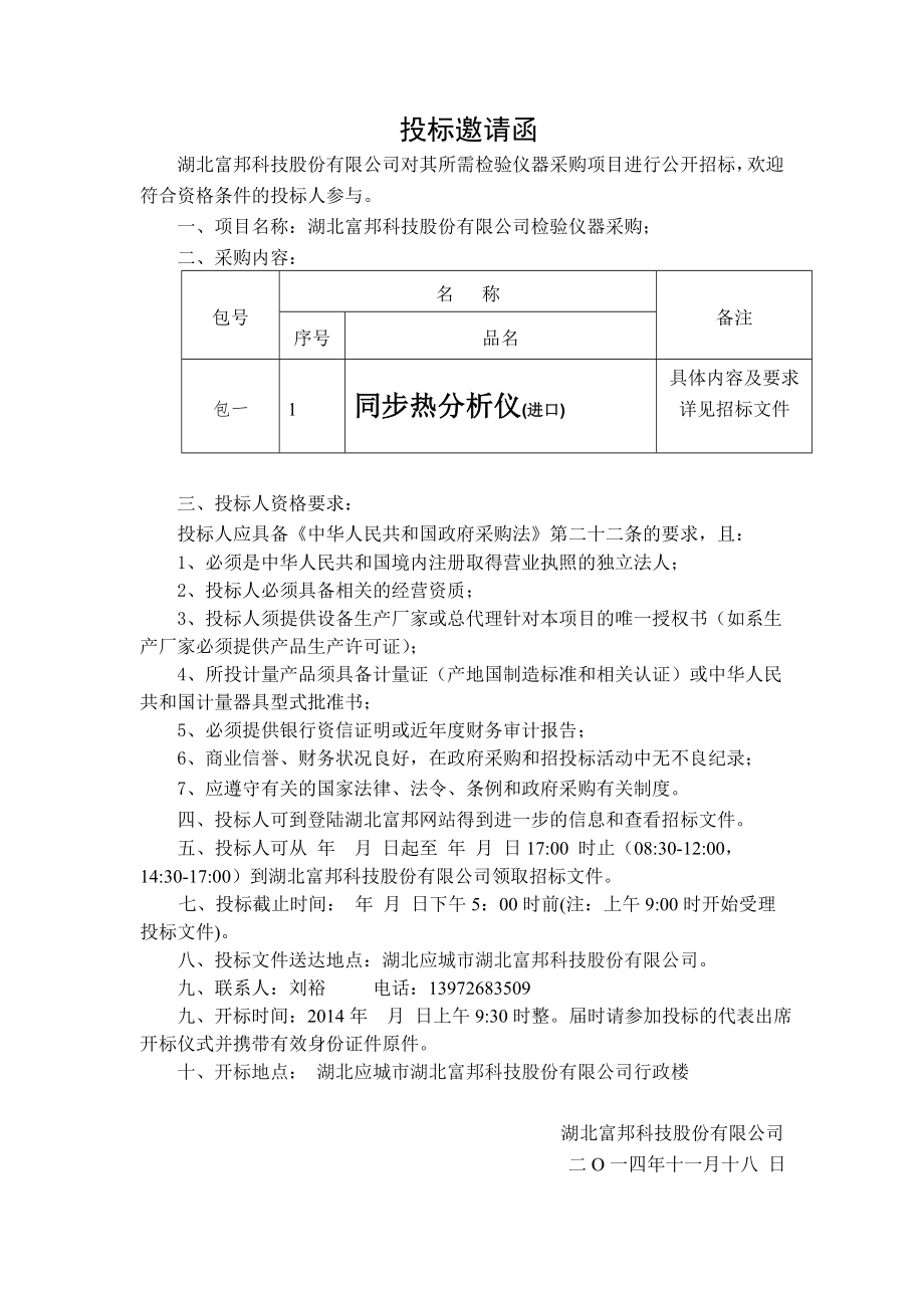 富邦科技热分析采购标书.doc_第2页