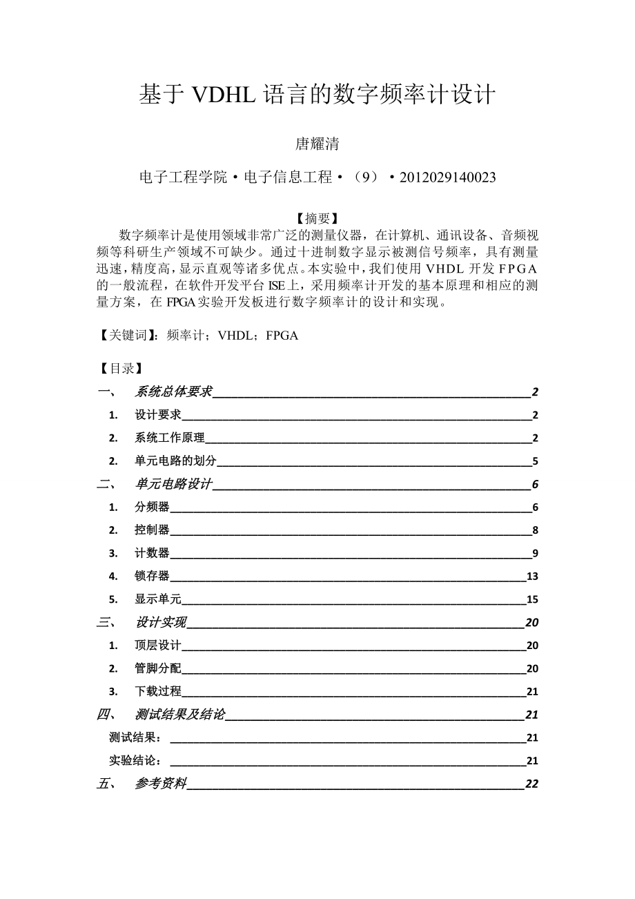 基于VDHL语言的数字频率计设计.doc_第1页