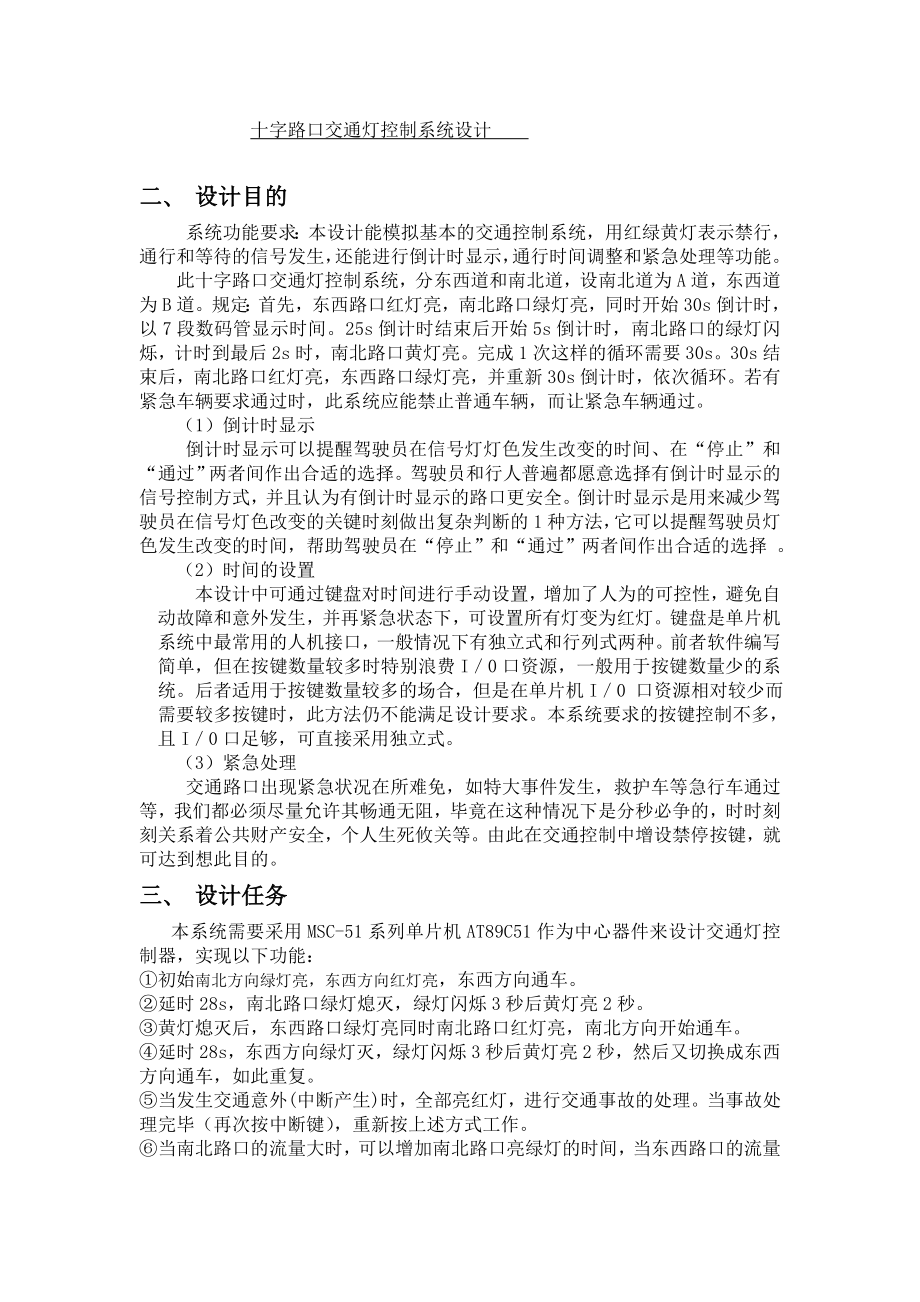 单片机基于89c51的十字路口交通灯控制系统设计.doc_第3页