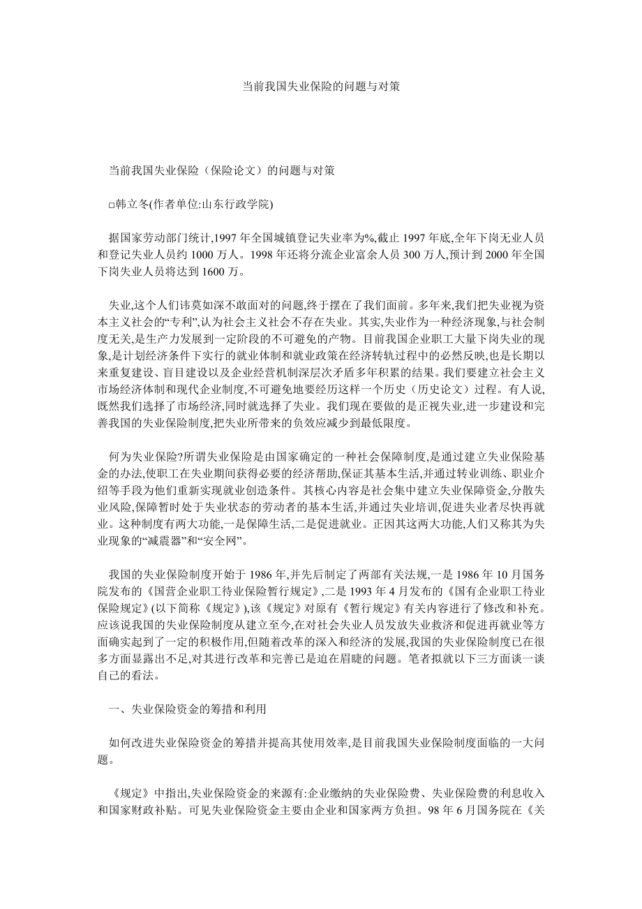 保险论文当前我国失业保险的问题与对策.doc_第1页