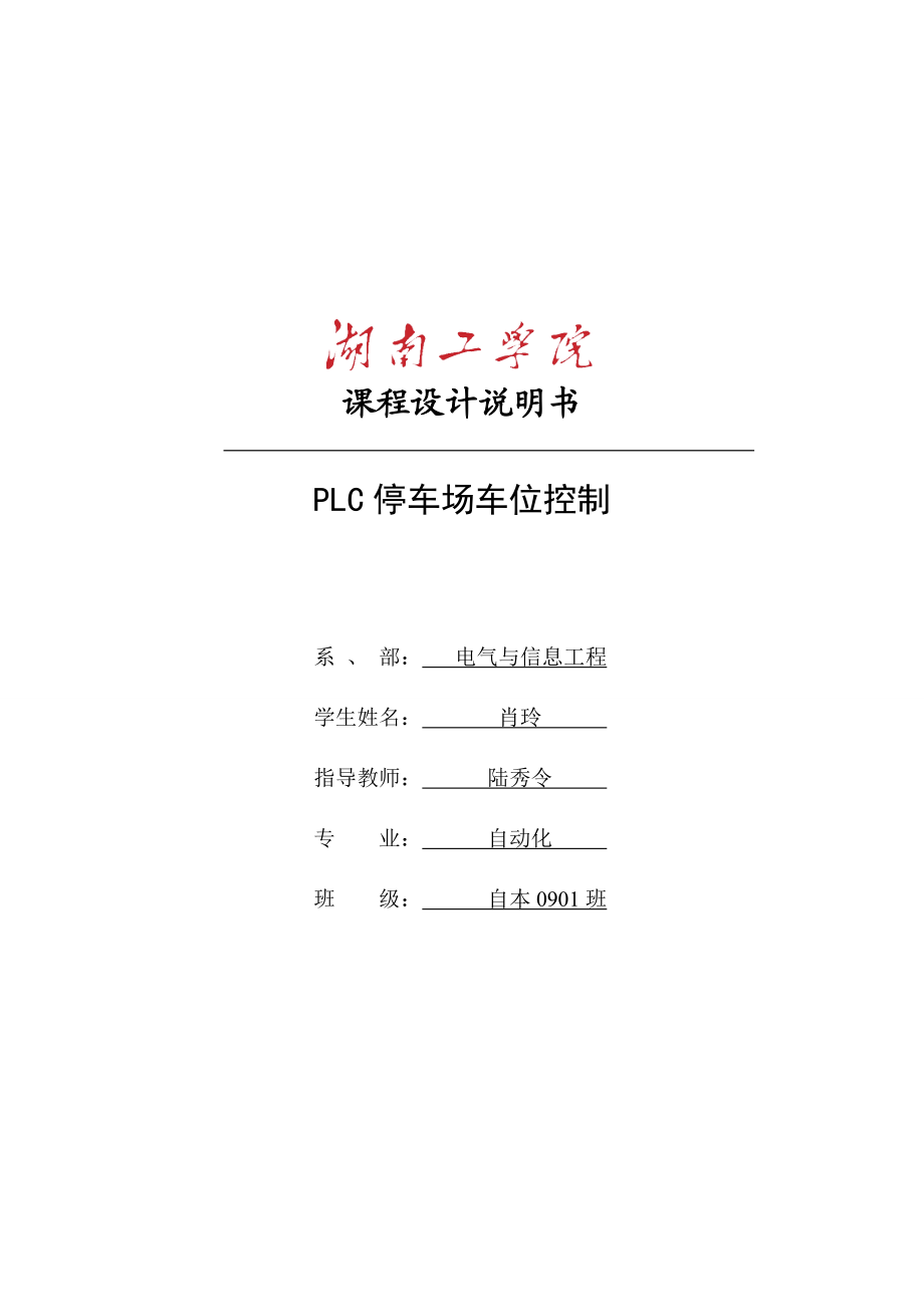 PLC停车场车位控制.doc_第1页