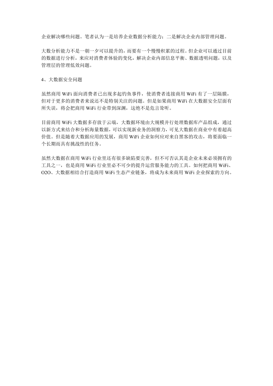 商用WiFi背后大数据痛点.doc_第2页