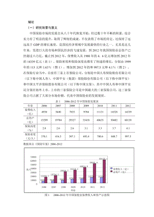 保险公司经营效率的研究毕业论文.doc