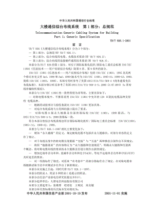 YD／T 926.12001 大楼通信综合布线系统 第1部分：总规范.doc